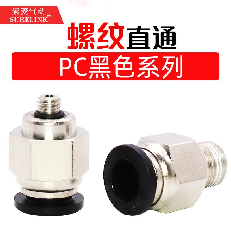 气动气管PC8-02铜快速接头PC4-M5/6-01快插螺纹直通PC12-03/16-06