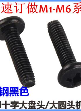BM十字大圆头机牙螺丝M4*20*25*30大盘头大头螺丝黑色