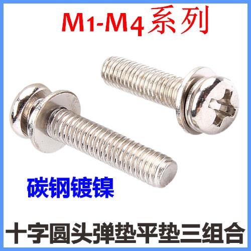 M2.5*5*6*8*10*12十字圆头三组合螺丝小盘头平垫弹垫组合GB9074.8