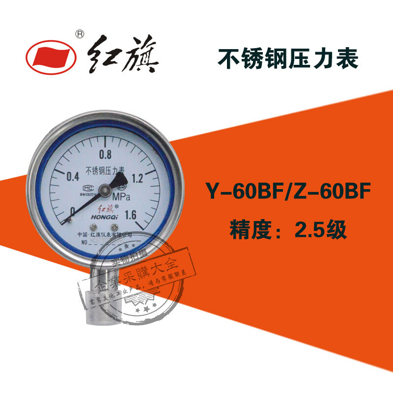 。红旗Y60BF不锈钢压力表0-0.1/0.6/0.25/0.4/1/1.6mpa 2.5级Y-60