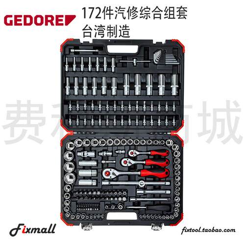 德国GEDORE吉多瑞R45603172汽修综合组套棘轮扳手批头套筒172件套