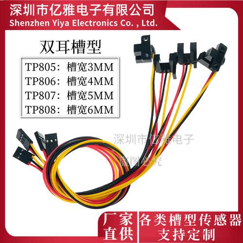 U槽型TP805 806 807 808红外光电开关传感器3456MM感应电压5V双耳