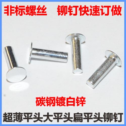 2.2*8 超薄头铆钉M2.2扁平头大平头铆钉Φ2.2*8实心铆钉薄头镀锌