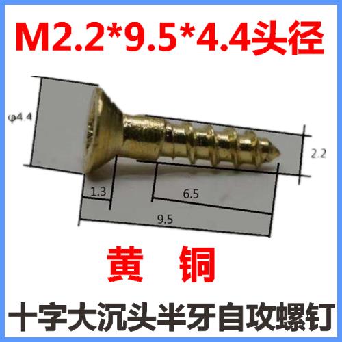M2.2*9.5十字沉头自攻螺钉半牙KA2.2*9.5黄铜平头自攻螺丝ST2.2