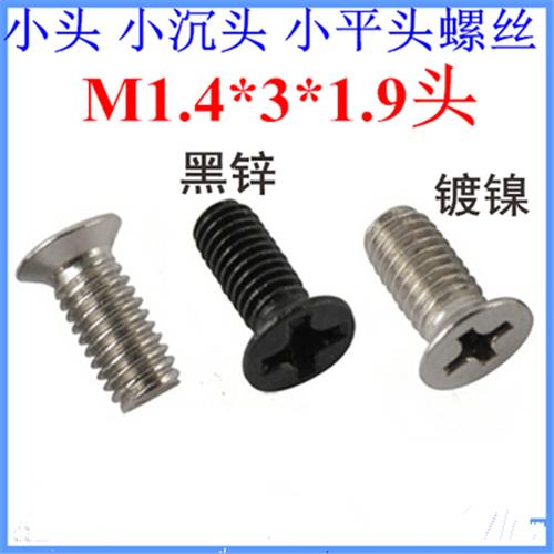 镀镍十字小沉头螺丝M1.4*2*2.5*3*7沉头小头薄头螺丝平头小帽黑色