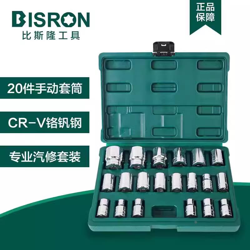 比斯隆BISRON汽修工具组合12角加长套筒20件套装8-32mm梅花套筒头