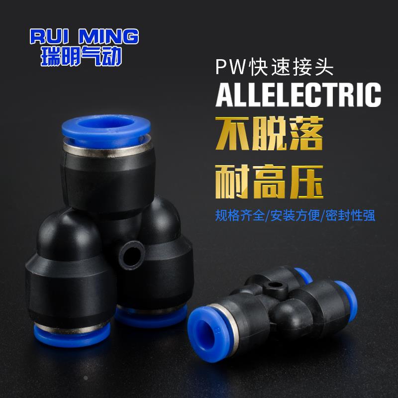 PW6-4气动气管快速插接头PW8-6\Y型三通变径PW10-8 PW12-10一变二
