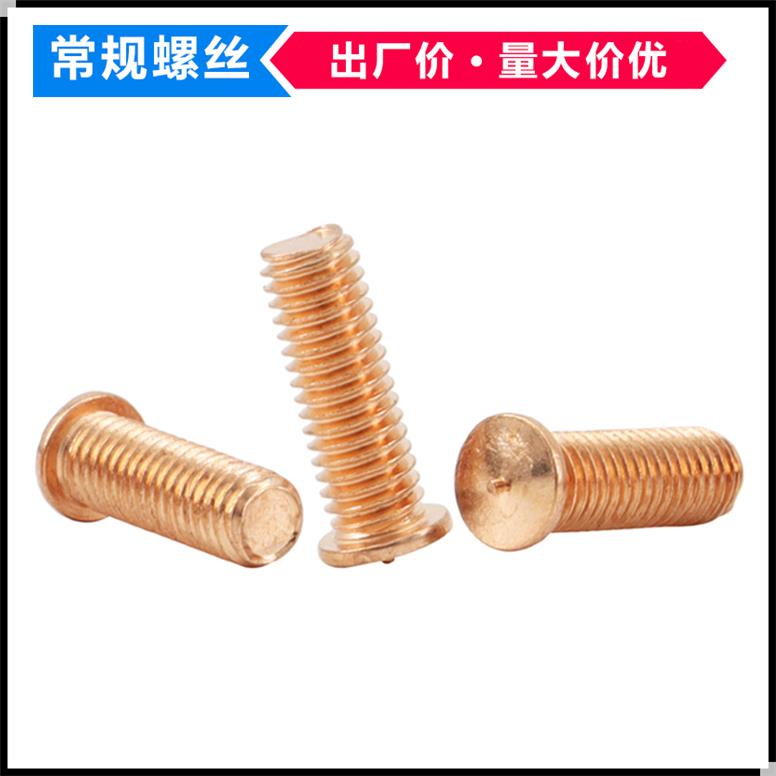碳钢镀铜焊钉M3M4M5M6M8M10铁镀红铜焊钉种焊钉植焊钉点焊接螺丝