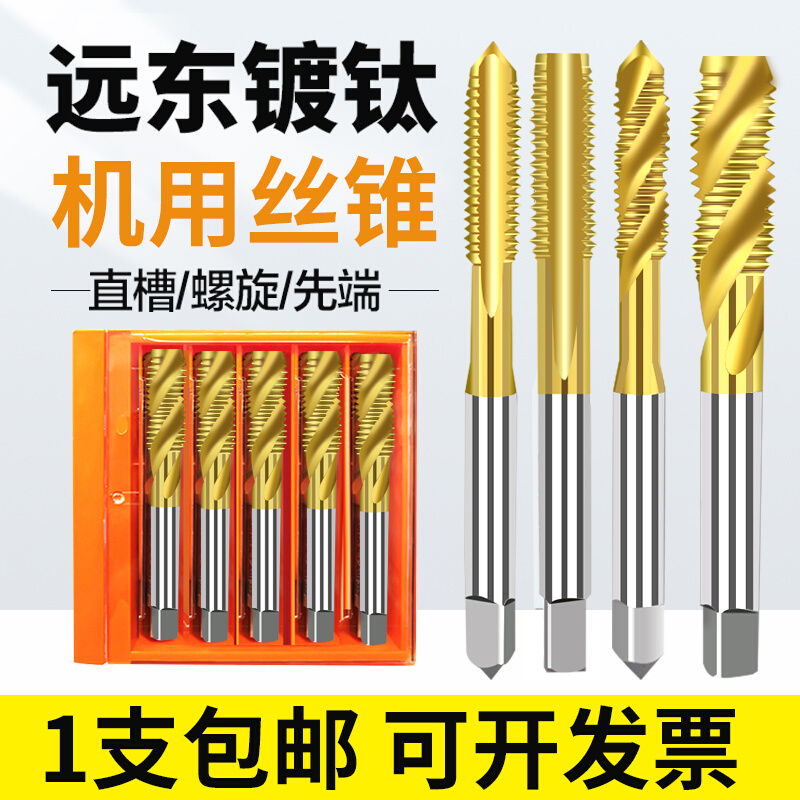 。远东丝锥机用涂层镀钛直槽高速不锈钢机用丝攻JEFFM2M3M4M5678-