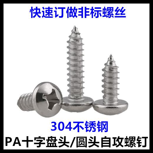 M6*12*14*16*18*20*25*70*75*80*90十字圆头自攻螺丝钉盘头不锈钢