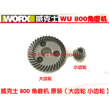 。WORX威克士WU800/700/710/715角磨机转子定子齿轮电动工具配件