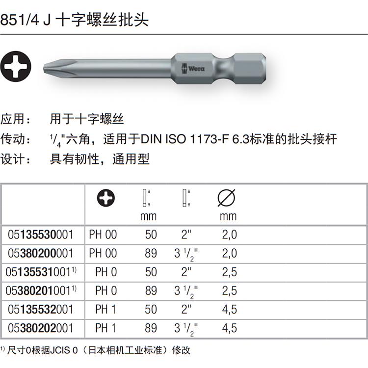 德国Wera维拉851/4 J PH00 PH0 PH1 50mm长 6.3mm十字螺丝批头