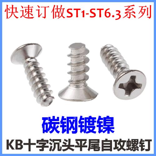 KB十字沉头平尾自攻螺钉ST1.4*3*4*5*6*8平头自攻螺丝M1.4镀镍