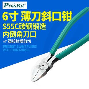 806E 薄刀斜口钳 台湾宝工6 斜咀钳 水口钳 斜嘴钳