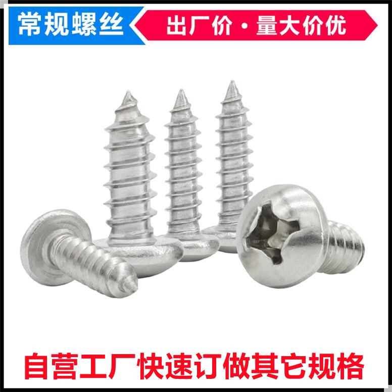 304不锈钢PA十字圆头自攻螺丝钉M1M1.5M1.6M1.8M2.2M4.2M6.3盘头