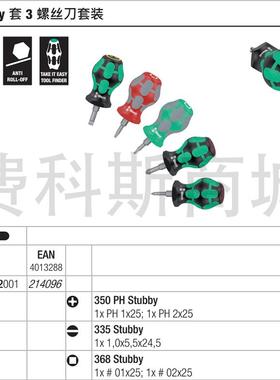 德国Wera维拉Stubby套装3螺丝刀套装5件套