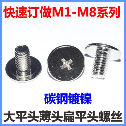 大平头螺丝M2*9*10大薄头螺钉薄平头扁平头CM2*9*10镀镍