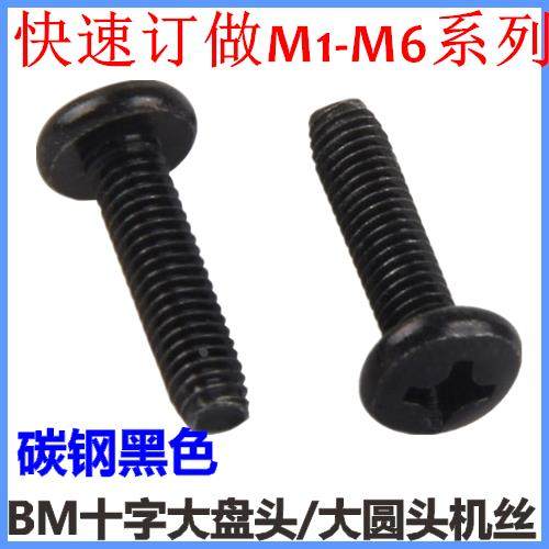 BM十字大圆头机牙螺丝M3*18*20*25*30大盘头大头螺丝黑色