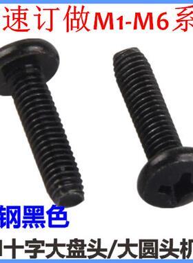 BM十字大圆头机牙螺丝M3*18*20*25*30大盘头大头螺丝黑色