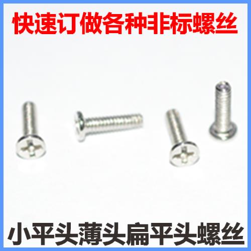 M1.4*2.5*3.5*4.5*5.5*7小平头薄头螺丝镀镍CM1.4十字扁平头螺钉
