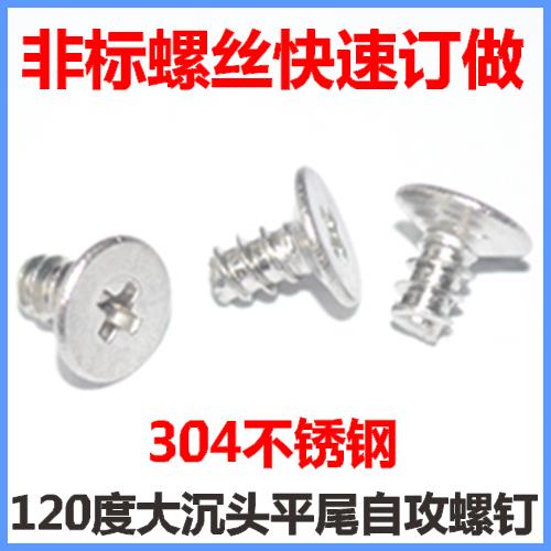 120度大沉头平尾自攻螺钉M2.9*5.5沉头大头薄沉头KB2.9*5.5不锈钢