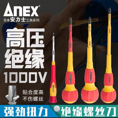 日本ANEX绝缘螺丝刀安力士专业电工耐高压1000V一十字起子改锥批