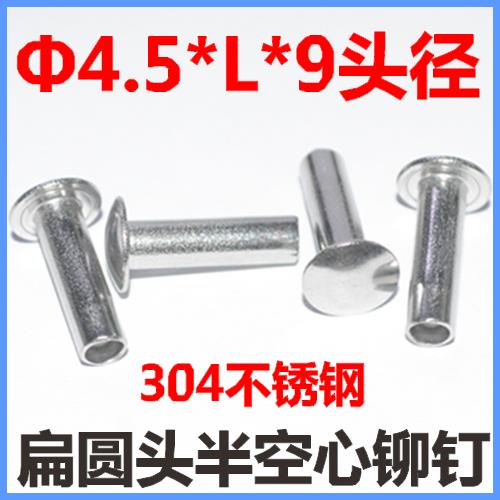 Φ4.5*8*10*12*14*16*18半空心铆钉M4.5扁圆头扁头铆钉304不锈