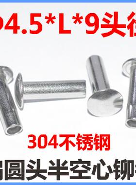 &Phi;4.5*8*10*12*14*16*18半空心铆钉M4.5扁圆头扁头铆钉304不锈