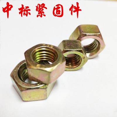 。GB6170 彩锌8级六角螺母螺帽M6/M8/M10/M12/M14/M16M20/M24M30