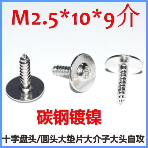 M2.5 M3盘头带垫自攻螺丝圆头带介M2.5*10加大垫片大介PWA3大头