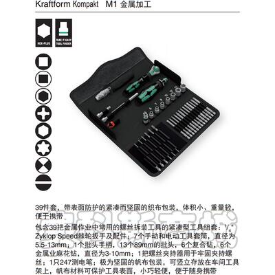 德国Wera维拉M1 Metall 39件棘轮套筒螺丝刀帆布包便携工具套装