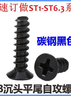 KB十字沉头平尾自攻螺钉ST4*6*8*10*12*14*16*18平头自攻M4黑色