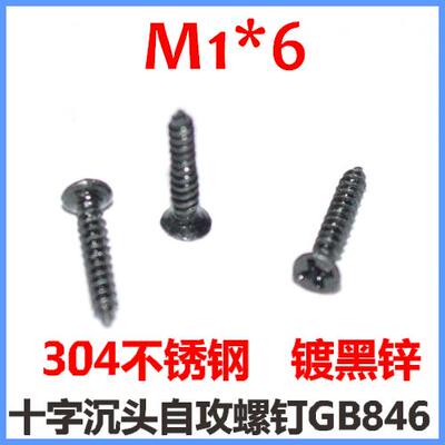 LED灯螺丝M1*4十字沉头自攻螺钉ST1*4黑色不锈钢镀黑锌KA1*4