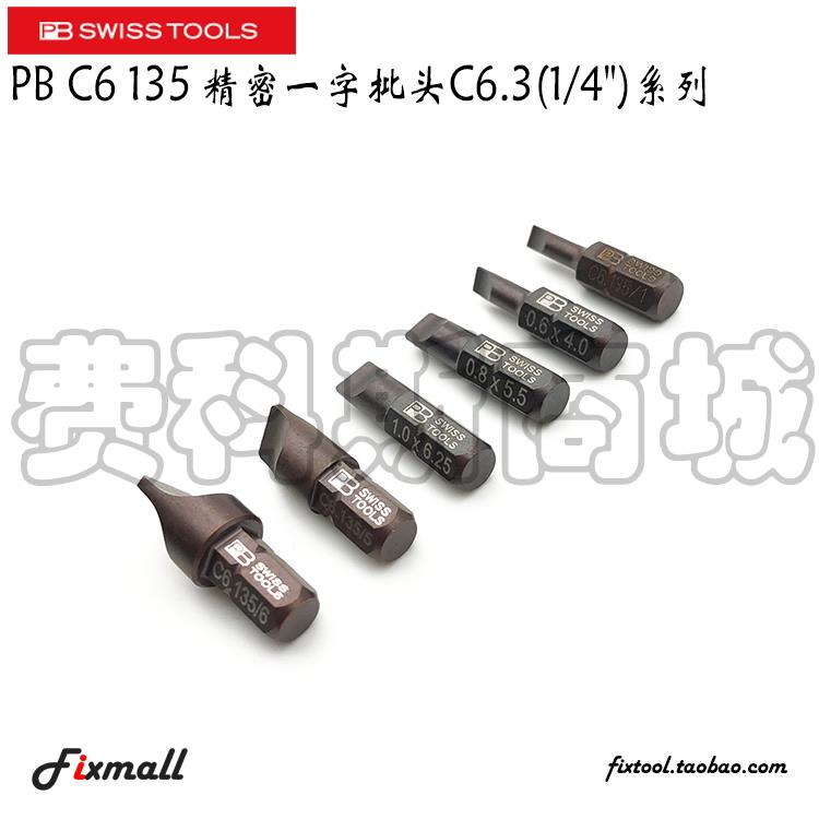 瑞士PB Swiss Tools PB C6.135/1/2/3/4/5/6精密C6一字批头1/4