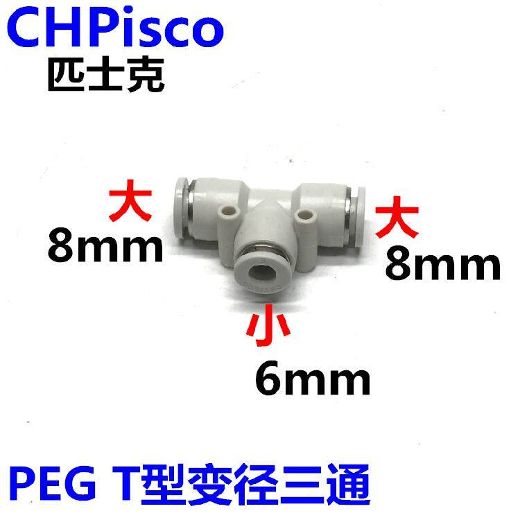 CHPisco气动白色塑料T型变径三通PEW/PEG8-6/6-4/10-8/12-10/12-8