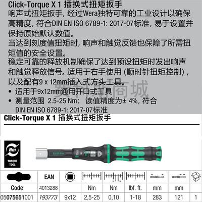 德国Wera维拉Click-Torque X1/X2/X3/X4插换式可调视窗扭矩扳手