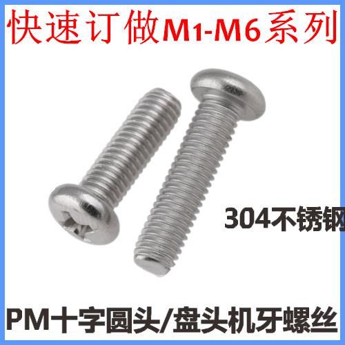 M1.6*3*4*5*6*10*12*14*16*18十字圆头螺丝PM盘头机牙螺钉不锈钢