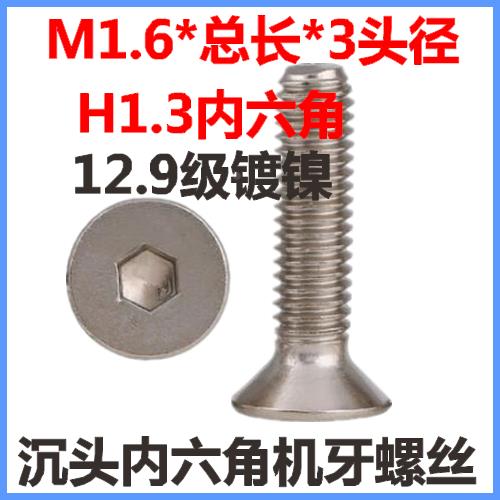 12.9级镀镍沉头内六角螺丝M1.6*3*4*6 *8 平头内六角机牙螺钉平杯