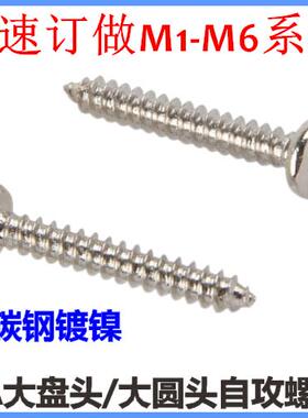BA十字大圆头自攻螺钉ST2.3*5*6*8*10*12大盘头大头自攻M2.3镀镍