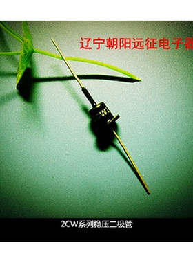 。2CW109 2CW110 2CW111 硅稳压二极管(1W)