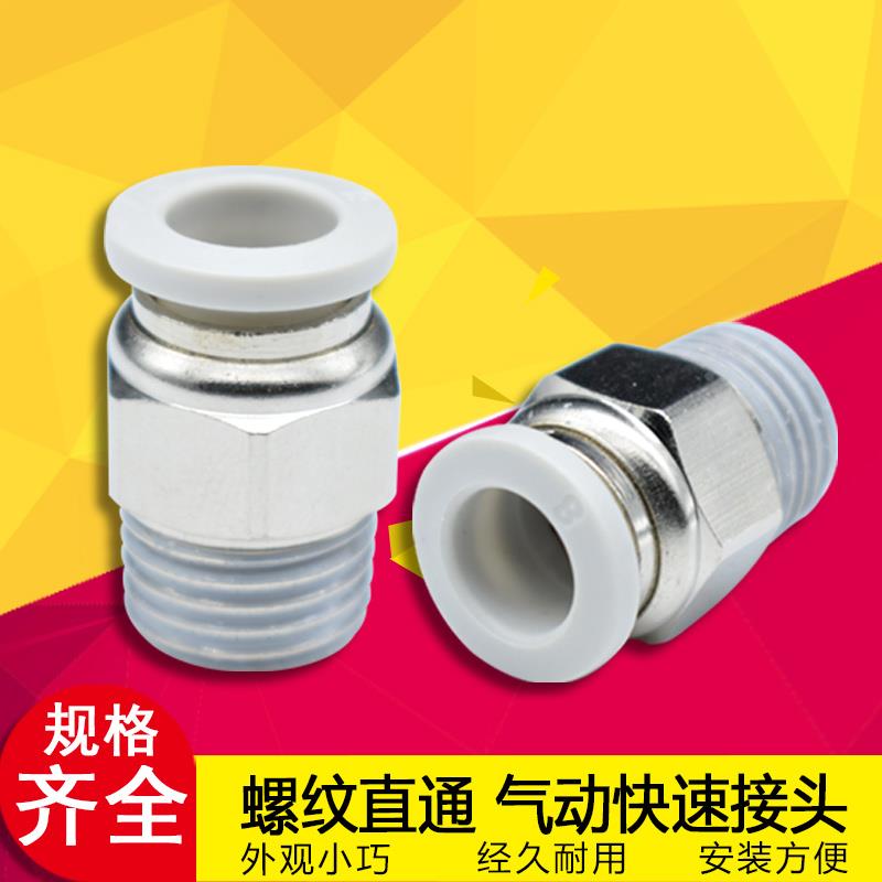 气动铜快速接头螺纹直通PC4-M5 8 10-02 气管快插6-01/10-03白色