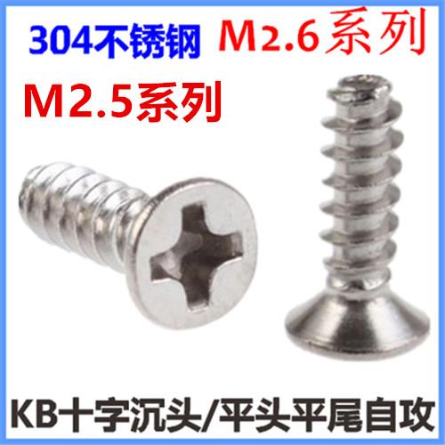 M2.5 M2.6 M2.9十字沉头平尾自攻螺丝 平头平尾自攻螺钉KB不锈钢