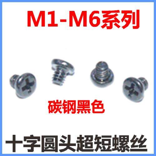 M2M1M1.2M1.4M1.6*2*2.5十字圆头超短螺丝PM盘头极短螺钉镀镍发黑