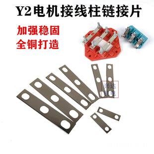 Y2三孔电机接线板连接片铜片电动机搭桥连片马达电机接线端子连片