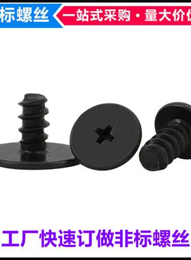 黑色CB大平头平尾自攻螺丝M1.2 M1.4M2 M2.5 M3 M4薄头扁平头螺钉