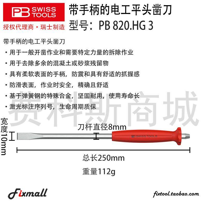 瑞士PB Swiss Tools PB 820 HG带手柄的电工平头凿刀