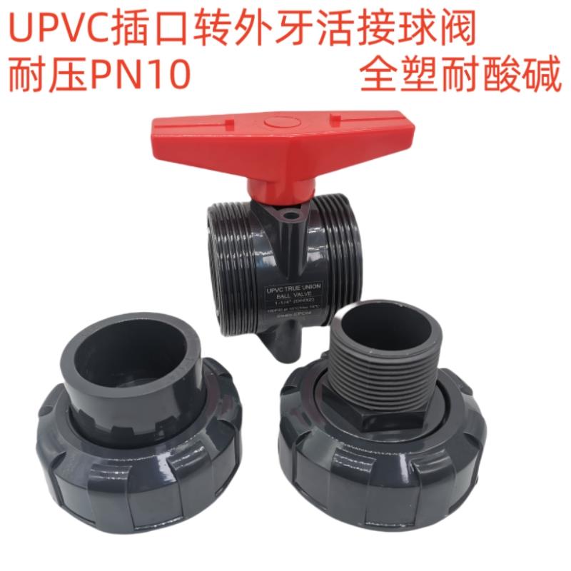 国标UPVC单边外丝活接球阀 全塑耐酸碱 插口转外丝双由令球阀