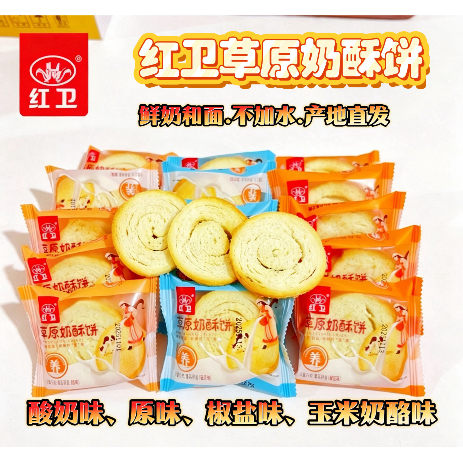 （新口味上市）红卫草原奶酥饼奶香馒头片馍片零食独立包装烤馍片