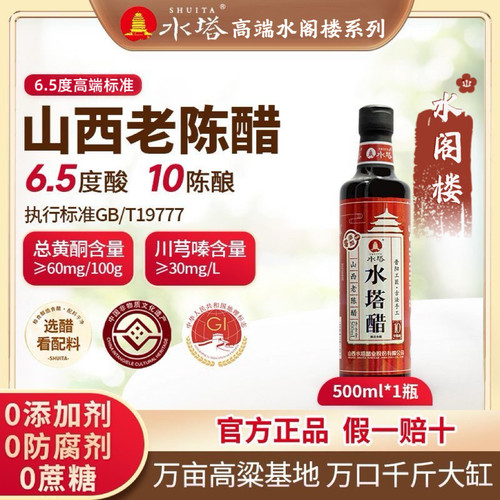水塔陈醋高端水阁楼系列十年陈酿山西老陈醋6.5度0添加防腐剂蘸醋