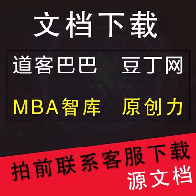 道客巴巴文档下载 原创力 豆丁网页word付费ppt代下载 源格式建筑